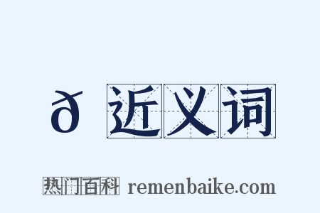 𪇕近义词是什么意思的图片